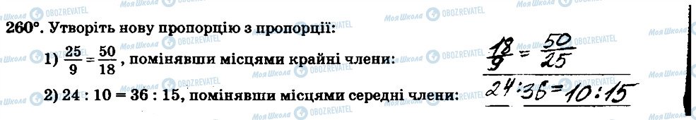 ГДЗ Математика 6 клас сторінка 260