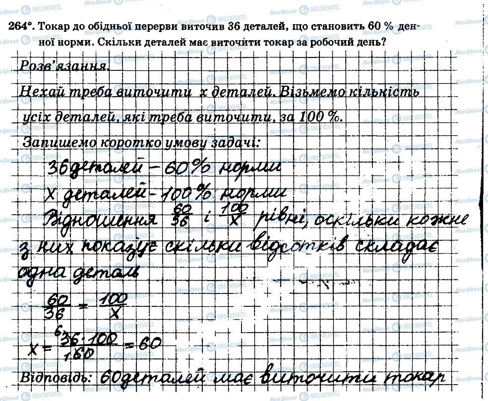 ГДЗ Математика 6 клас сторінка 264