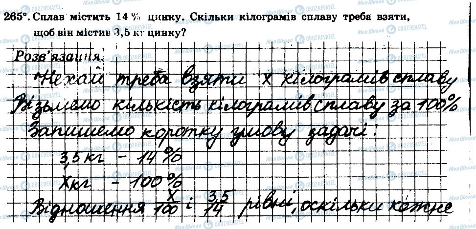 ГДЗ Математика 6 клас сторінка 265
