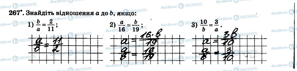 ГДЗ Математика 6 клас сторінка 267