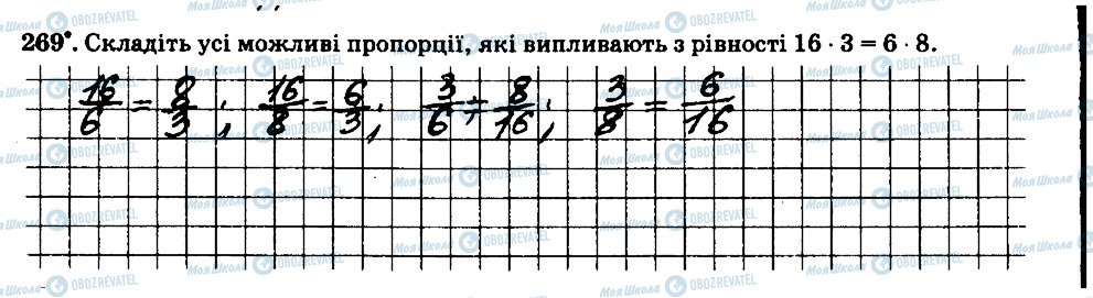 ГДЗ Математика 6 клас сторінка 269
