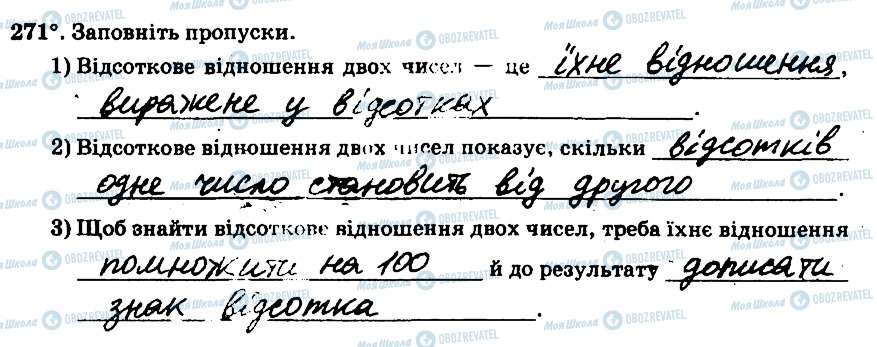 ГДЗ Математика 6 клас сторінка 271