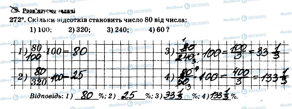 ГДЗ Математика 6 клас сторінка 272