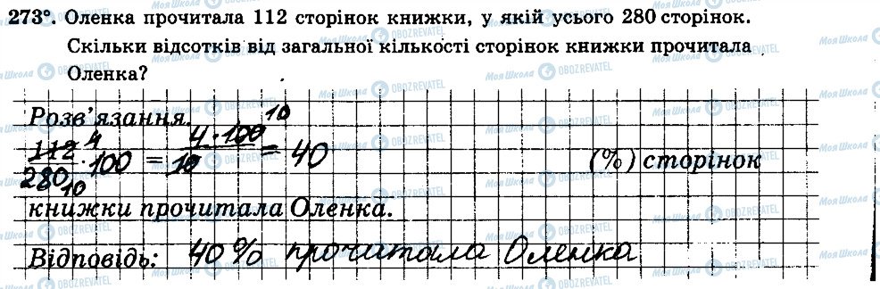 ГДЗ Математика 6 класс страница 273