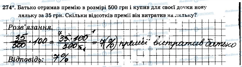 ГДЗ Математика 6 класс страница 274