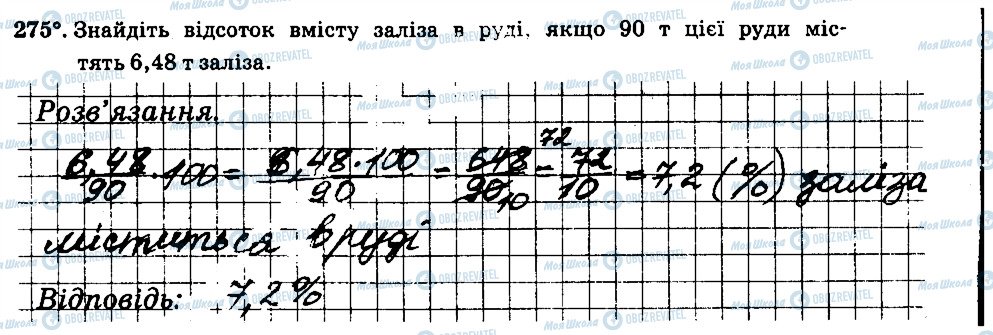 ГДЗ Математика 6 клас сторінка 275
