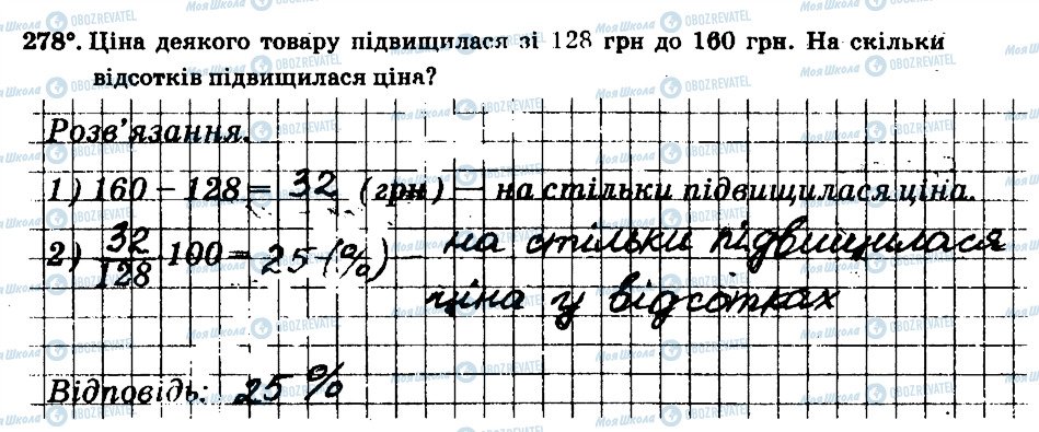 ГДЗ Математика 6 клас сторінка 278