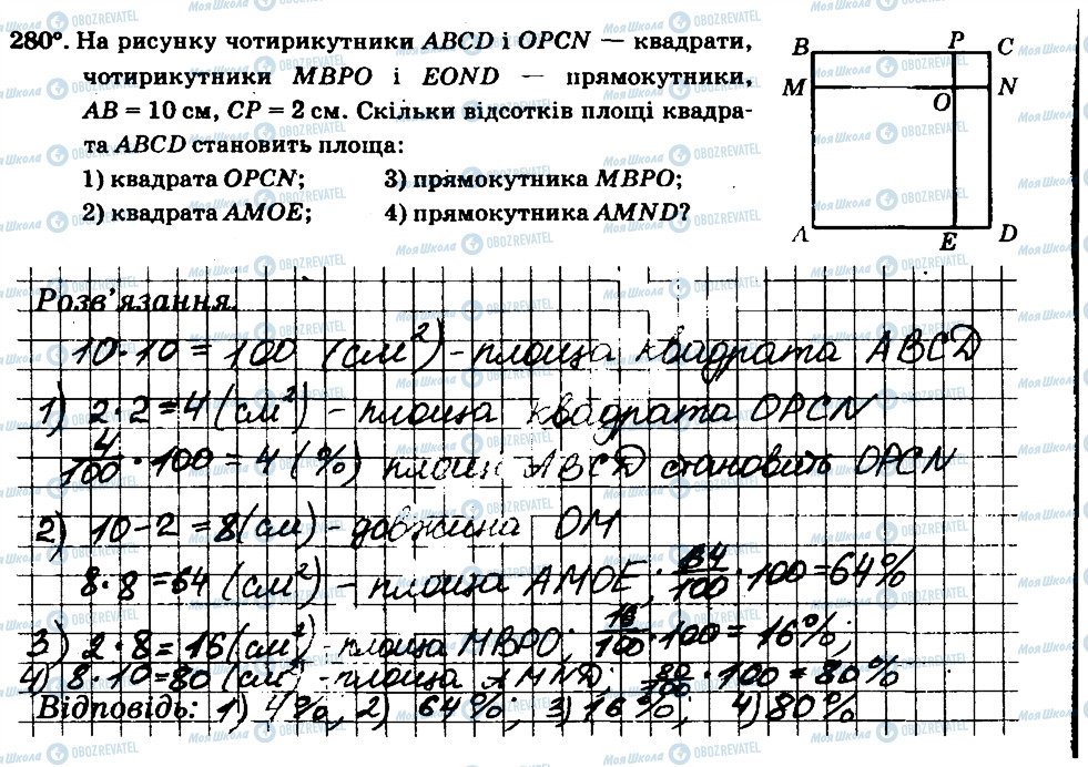 ГДЗ Математика 6 клас сторінка 280