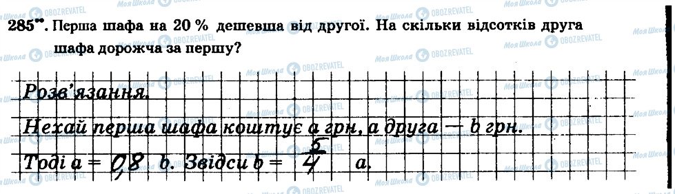 ГДЗ Математика 6 клас сторінка 285