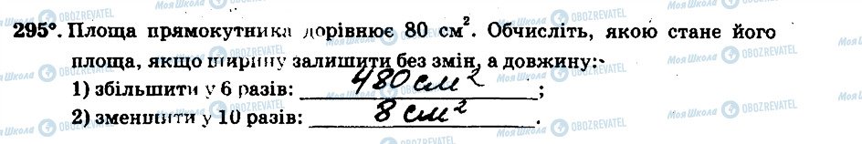 ГДЗ Математика 6 клас сторінка 295