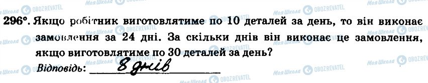 ГДЗ Математика 6 клас сторінка 296