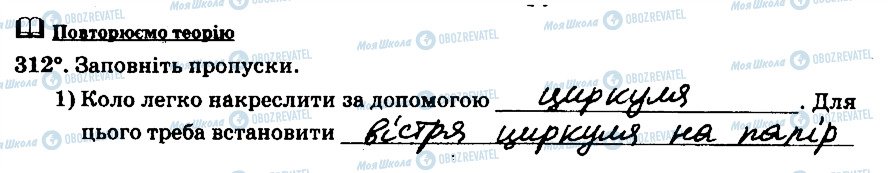 ГДЗ Математика 6 клас сторінка 312