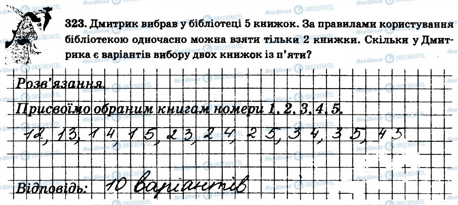 ГДЗ Математика 6 клас сторінка 323
