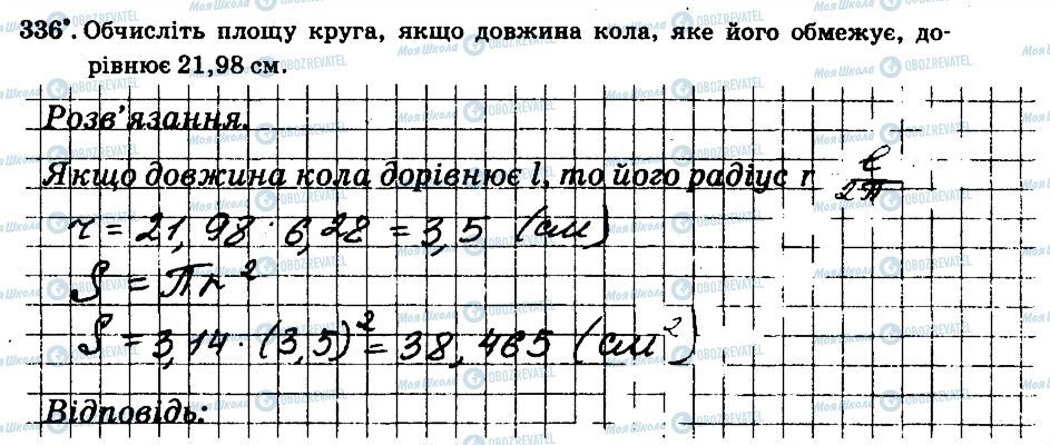 ГДЗ Математика 6 клас сторінка 336