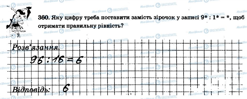 ГДЗ Математика 6 клас сторінка 360