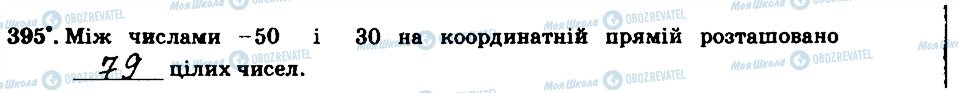 ГДЗ Математика 6 клас сторінка 395