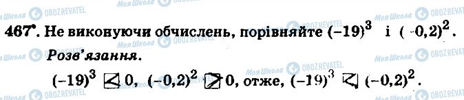 ГДЗ Математика 6 клас сторінка 467