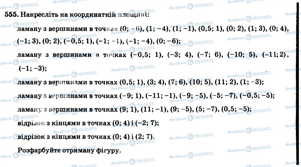 ГДЗ Математика 6 клас сторінка 555