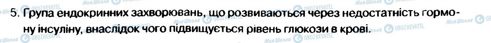 ГДЗ Основи здоров'я 6 клас сторінка 5