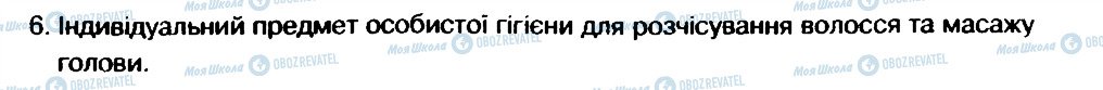 ГДЗ Основи здоров'я 6 клас сторінка 6