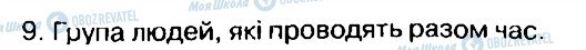 ГДЗ Основи здоров'я 6 клас сторінка 9