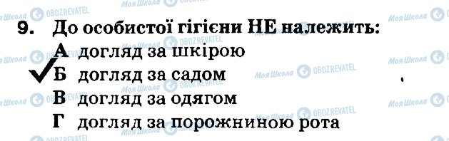 ГДЗ Основи здоров'я 6 клас сторінка 9