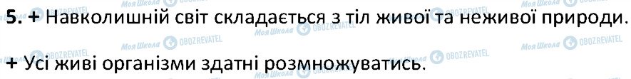 ГДЗ Біологія 6 клас сторінка 5