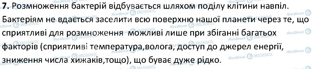 ГДЗ Біологія 6 клас сторінка 7