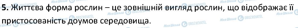 ГДЗ Біологія 6 клас сторінка 5