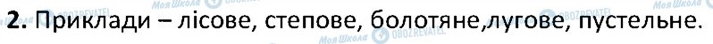 ГДЗ Біологія 6 клас сторінка 2