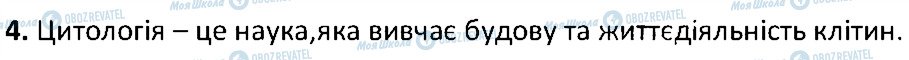 ГДЗ Біологія 6 клас сторінка 4