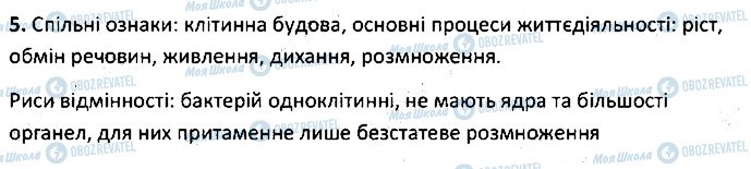 ГДЗ Біологія 6 клас сторінка 5