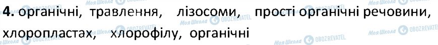 ГДЗ Біологія 6 клас сторінка 4