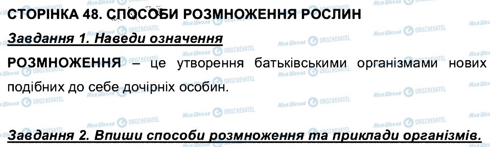 ГДЗ Біологія 6 клас сторінка СТ48