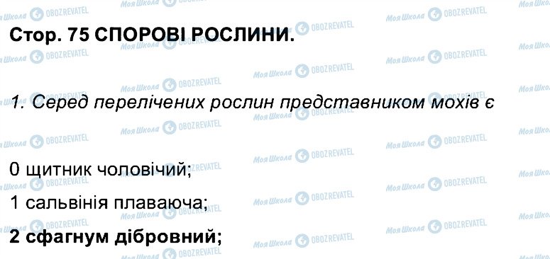 ГДЗ Біологія 6 клас сторінка СТ75