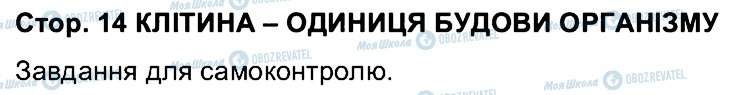 ГДЗ Біологія 6 клас сторінка СТ14