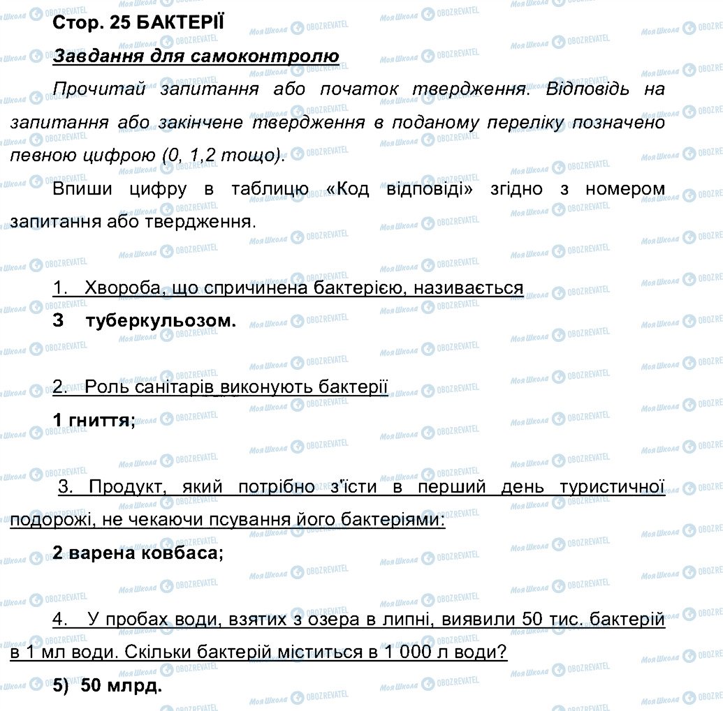 ГДЗ Біологія 6 клас сторінка СТ25