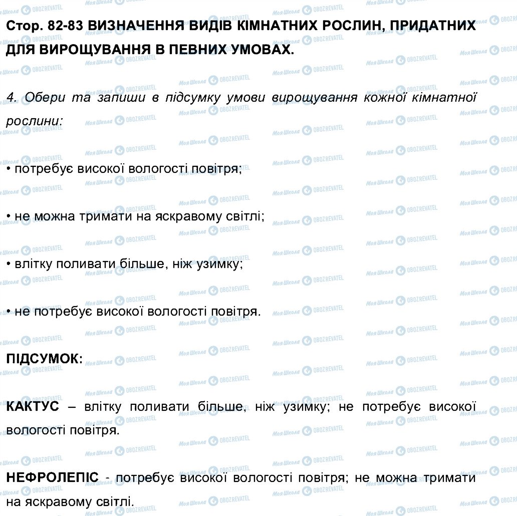 ГДЗ Біологія 6 клас сторінка СТ82-83