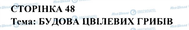 ГДЗ Біологія 6 клас сторінка СТ48