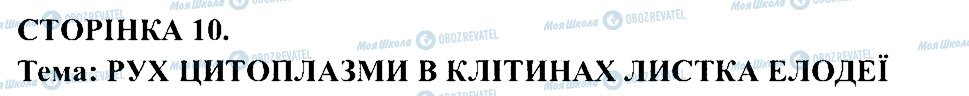 ГДЗ Біологія 6 клас сторінка СТ10