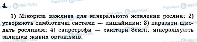 ГДЗ Біологія 6 клас сторінка 4