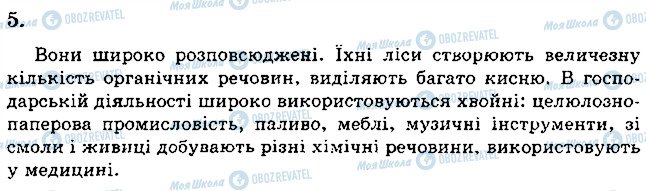 ГДЗ Біологія 6 клас сторінка 5