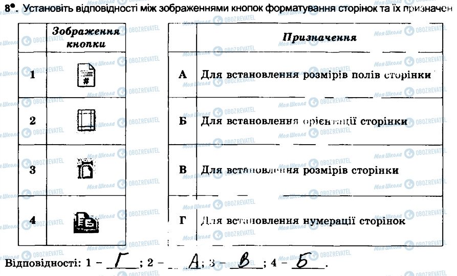 ГДЗ Інформатика 6 клас сторінка 8