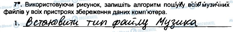 ГДЗ Інформатика 6 клас сторінка 7