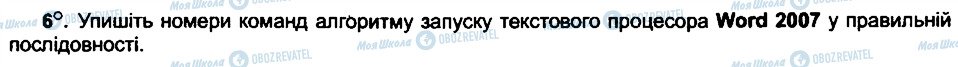 ГДЗ Інформатика 6 клас сторінка 6