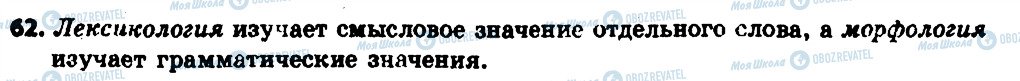 ГДЗ Російська мова 6 клас сторінка 62