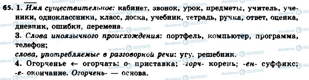 ГДЗ Російська мова 6 клас сторінка 65