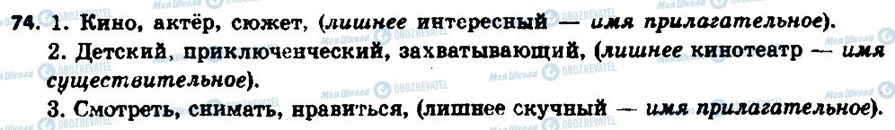 ГДЗ Російська мова 6 клас сторінка 74