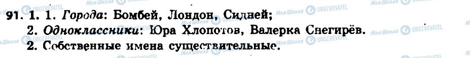ГДЗ Російська мова 6 клас сторінка 91