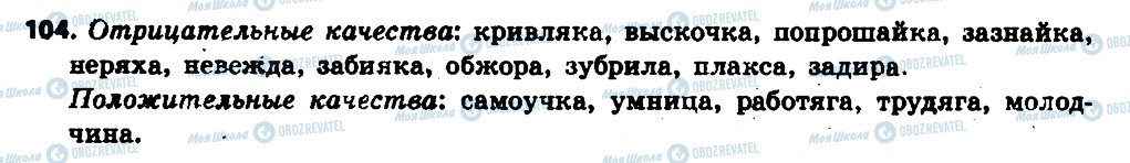 ГДЗ Російська мова 6 клас сторінка 104